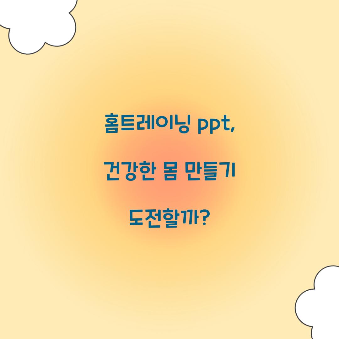 홈트레이닝 ppt, 건강한 몸 만들기 도전할까?