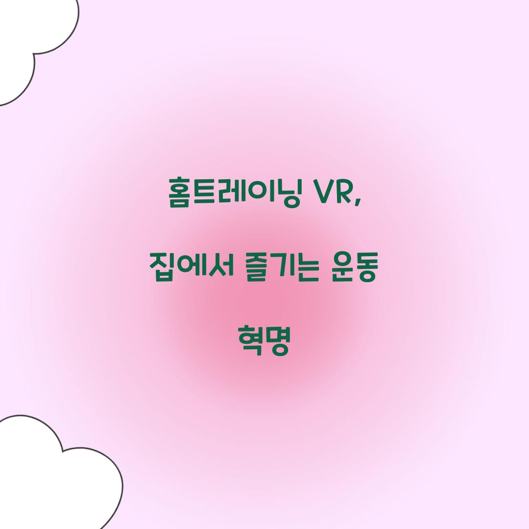 홈트레이닝 VR, 집에서 즐기는 운동 혁명