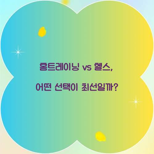 홈트레이닝 vs 헬스, 어떤 선택이 최선일까?