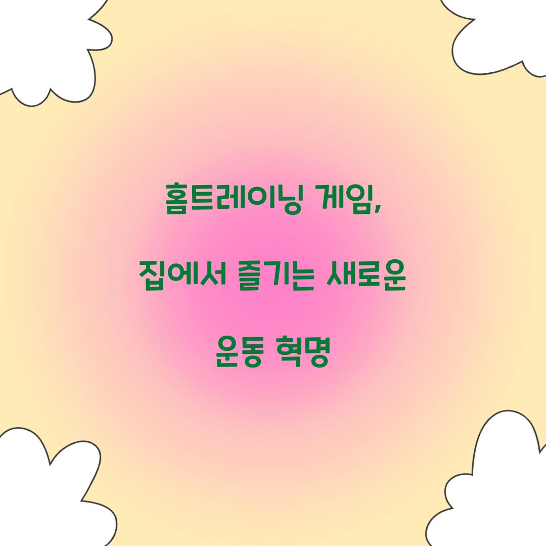 홈트레이닝 게임, 집에서 즐기는 새로운 운동 혁명