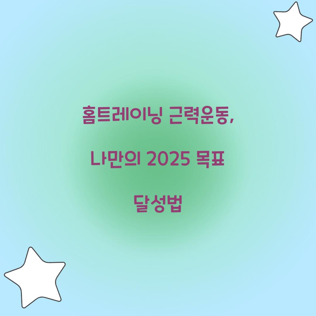 홈트레이닝 근력운동, 나만의 2025 목표 달성법