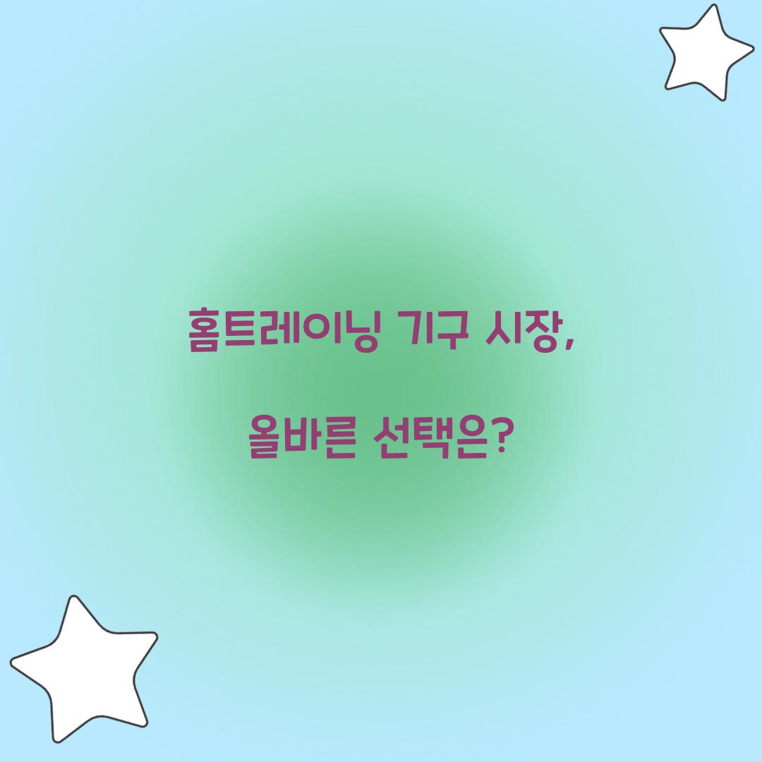 홈트레이닝 기구 시장, 올바른 선택은?