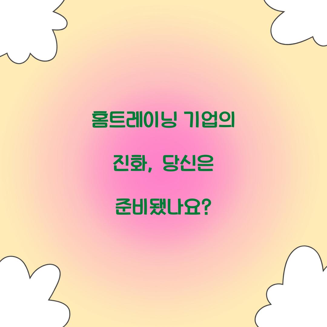홈트레이닝 기업의 진화, 당신은 준비됐나요?