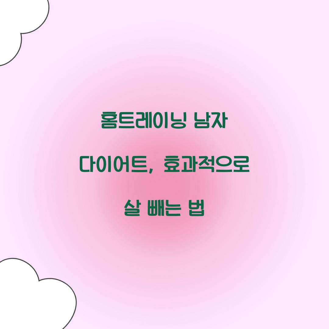 홈트레이닝 남자 다이어트, 효과적으로 살 빼는 법