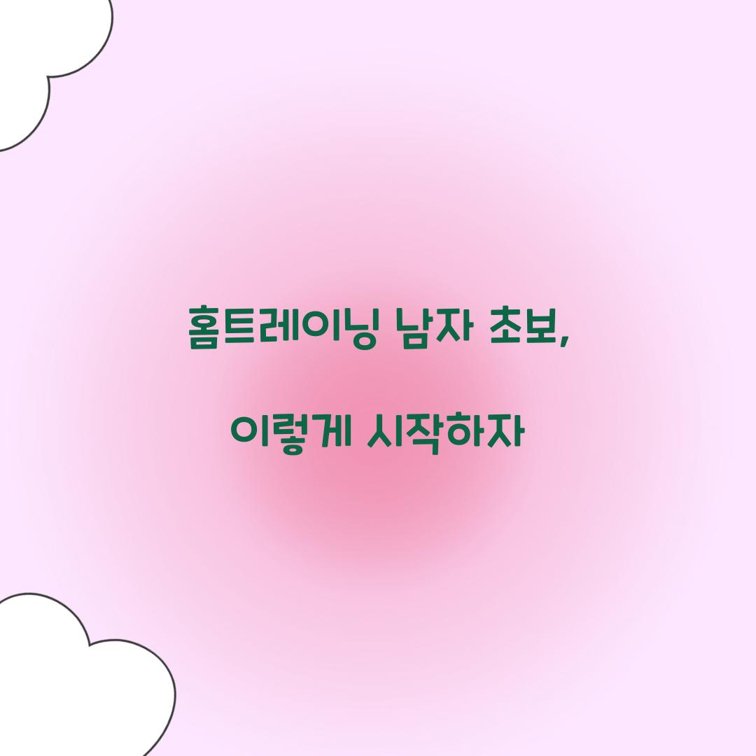 홈트레이닝 남자 초보, 이렇게 시작하자