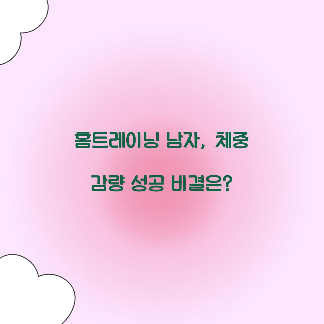 홈트레이닝 남자, 체중 감량 성공 비결은?