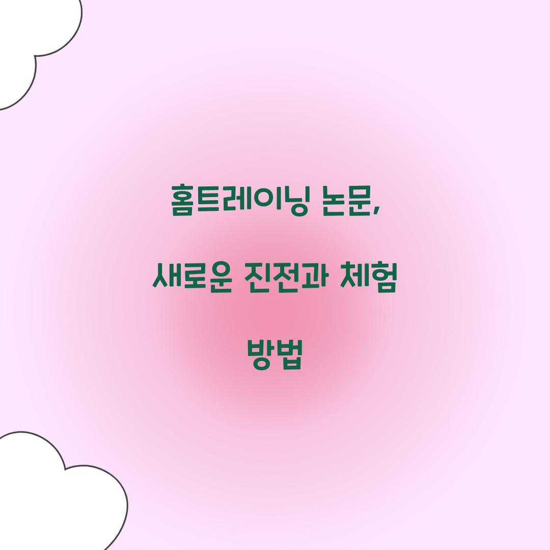 홈트레이닝 논문, 새로운 진전과 체험 방법