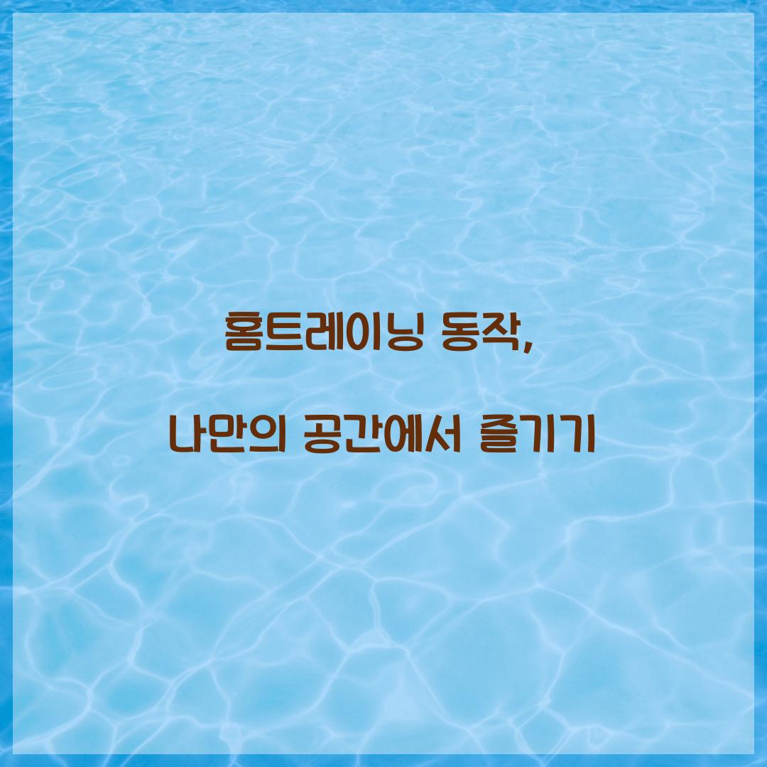 홈트레이닝 동작, 나만의 공간에서 즐기기