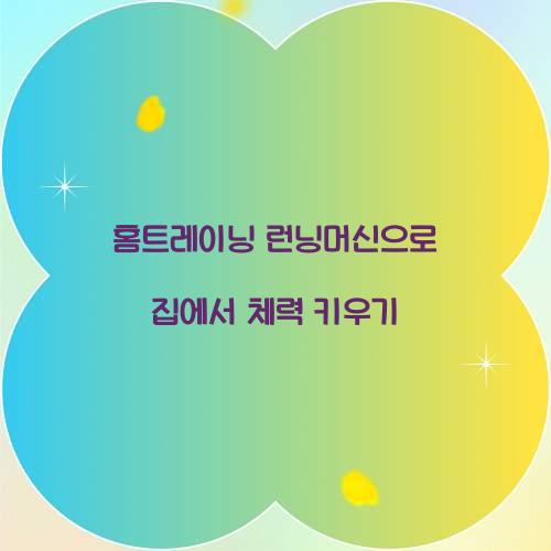 홈트레이닝 런닝머신으로 집에서 체력 키우기