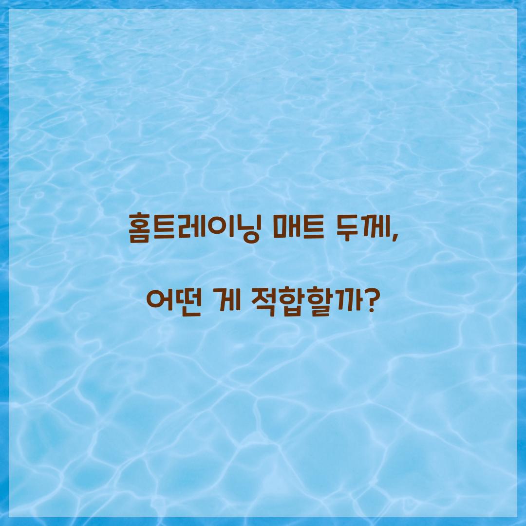 홈트레이닝 매트 두께, 어떤 게 적합할까?