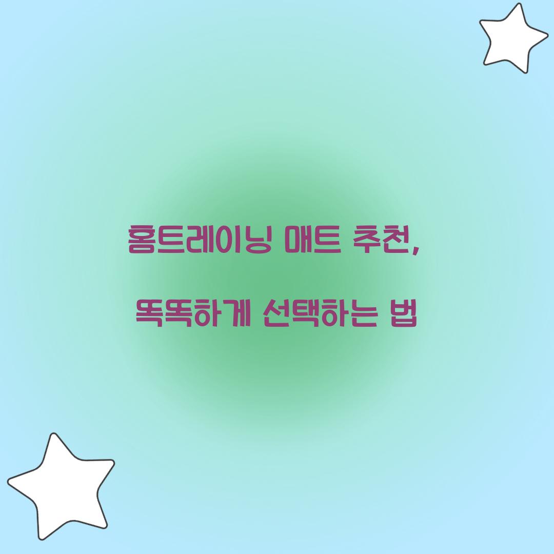 홈트레이닝 매트 추천, 똑똑하게 선택하는 법