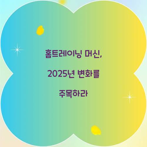 홈트레이닝 머신, 2025년 변화를 주목하라