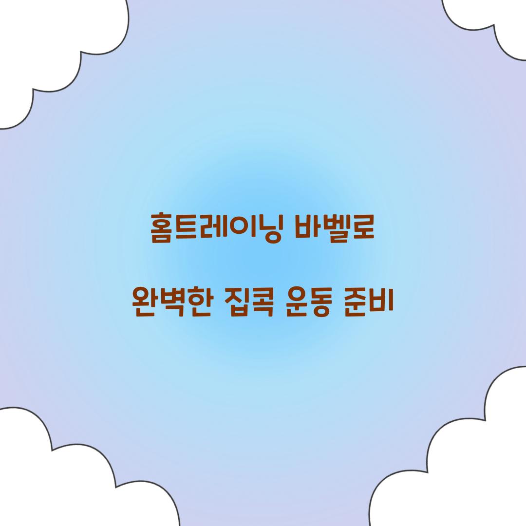 홈트레이닝 바벨로 완벽한 집콕 운동 준비