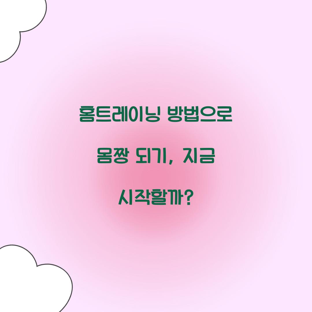 홈트레이닝 방법으로 몸짱 되기, 지금 시작할까?