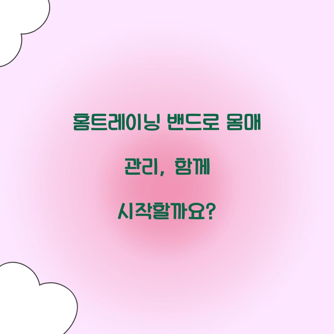 홈트레이닝 밴드로 몸매 관리, 함께 시작할까요?