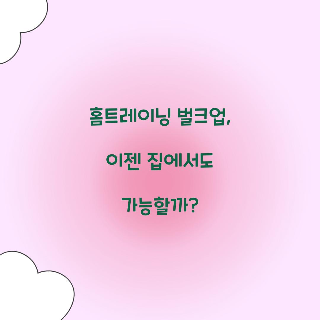 홈트레이닝 벌크업, 이젠 집에서도 가능할까?
