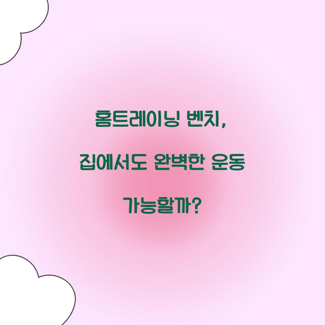 홈트레이닝 벤치, 집에서도 완벽한 운동 가능할까?