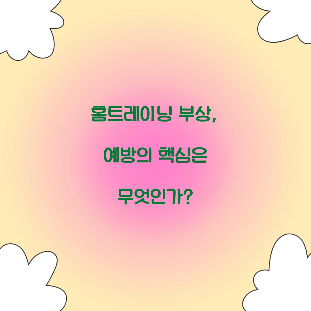 홈트레이닝 부상, 예방의 핵심은 무엇인가?