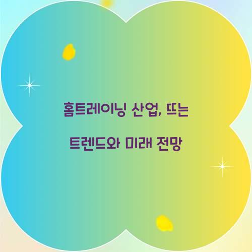 홈트레이닝 산업, 뜨는 트렌드와 미래 전망