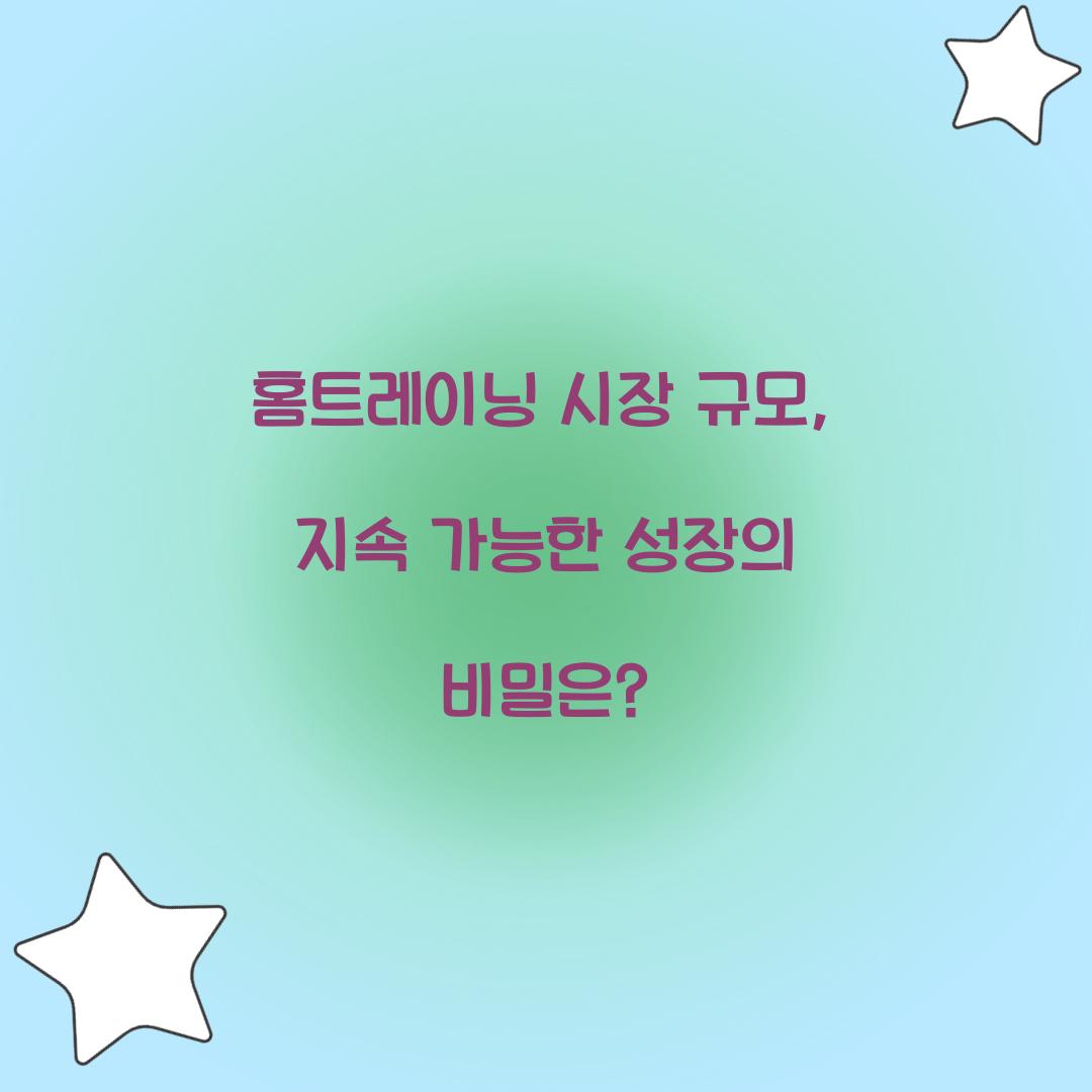 홈트레이닝 시장 규모, 지속 가능한 성장의 비밀은?