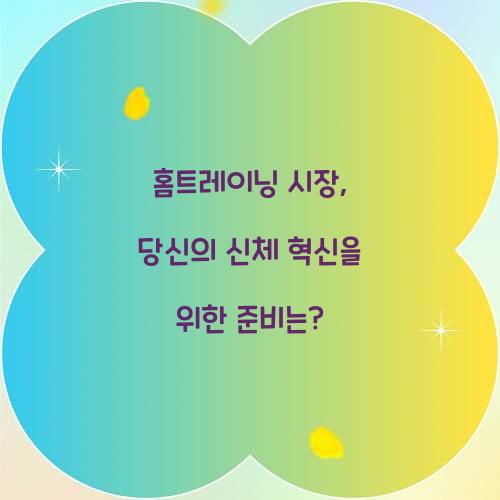 홈트레이닝 시장, 당신의 신체 혁신을 위한 준비는?