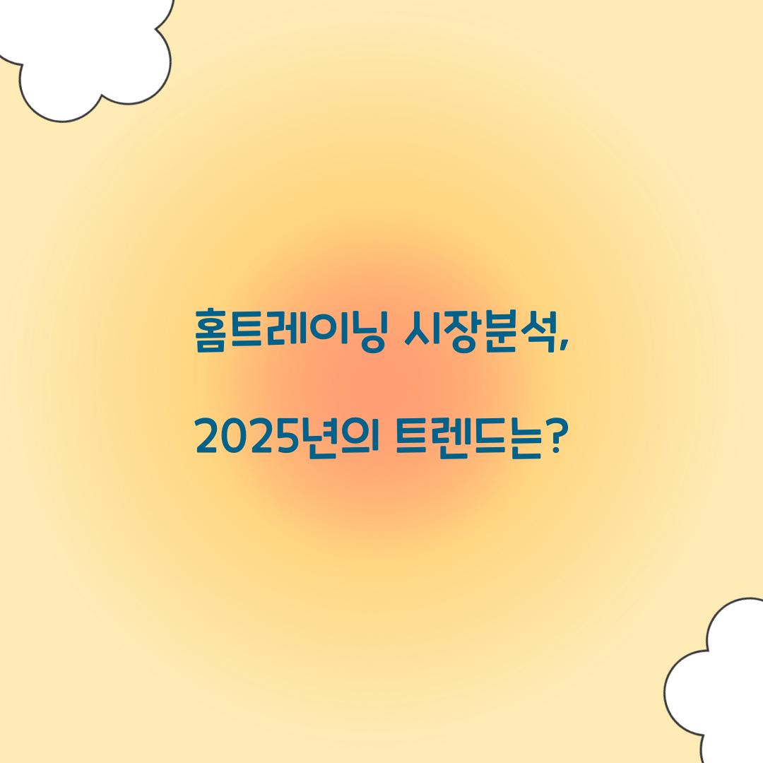 홈트레이닝 시장분석, 2025년의 트렌드는?