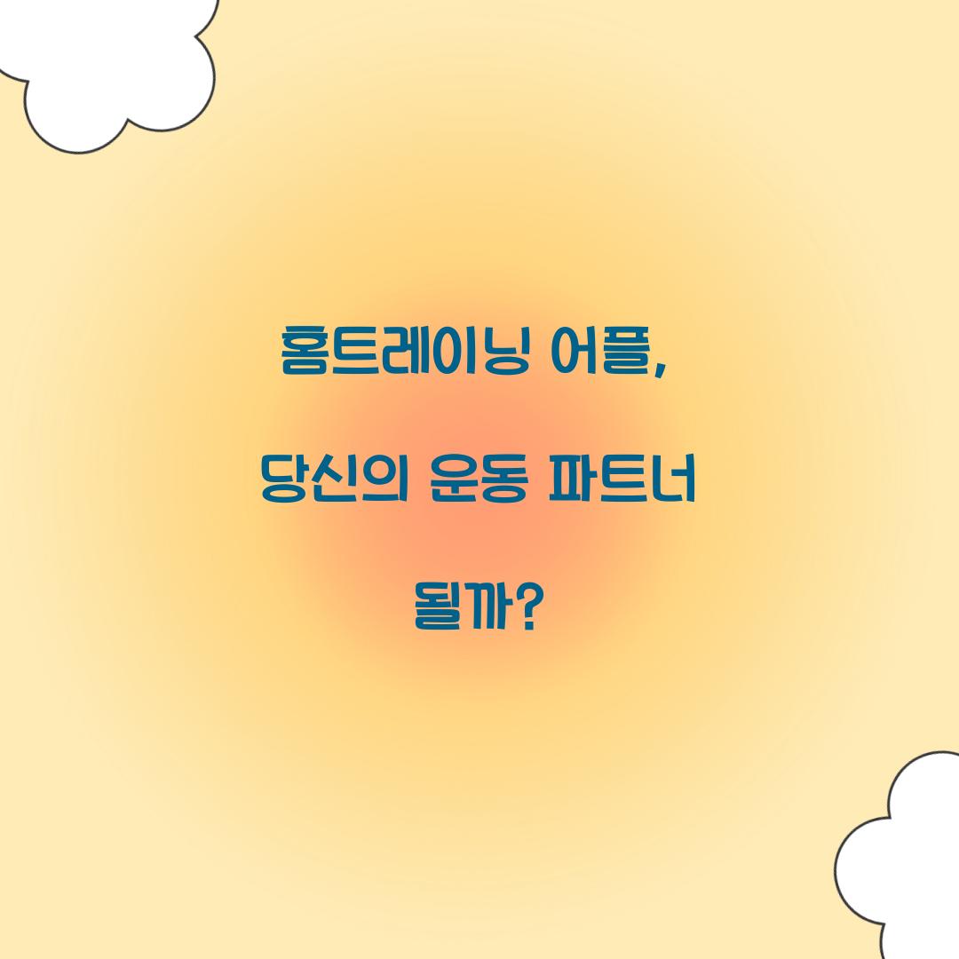 홈트레이닝 어플, 당신의 운동 파트너 될까?