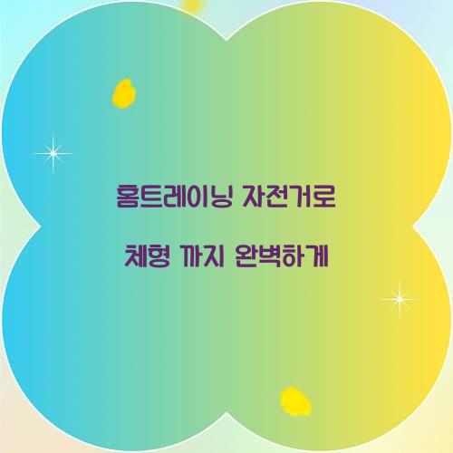 홈트레이닝 자전거로 체형 까지 완벽하게