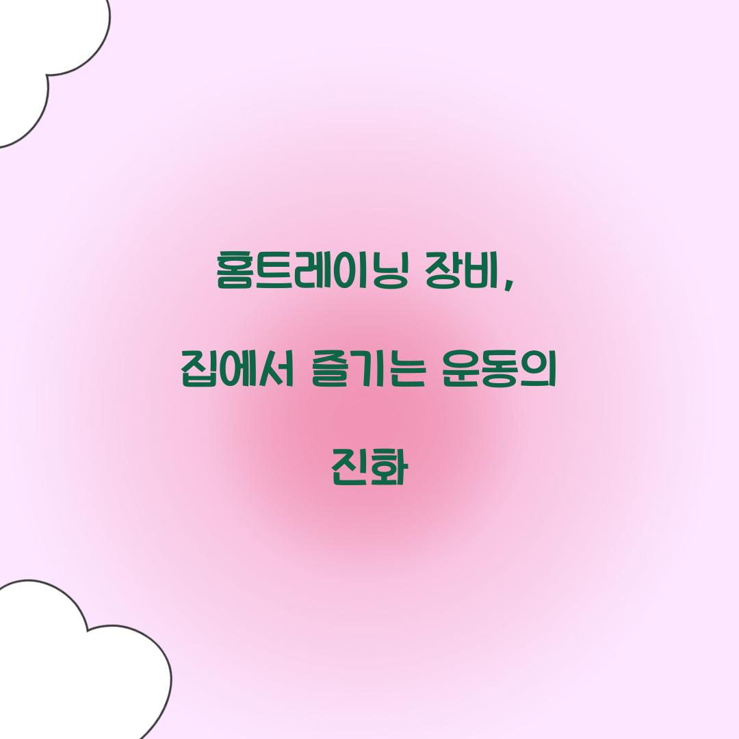 홈트레이닝 장비, 집에서 즐기는 운동의 진화