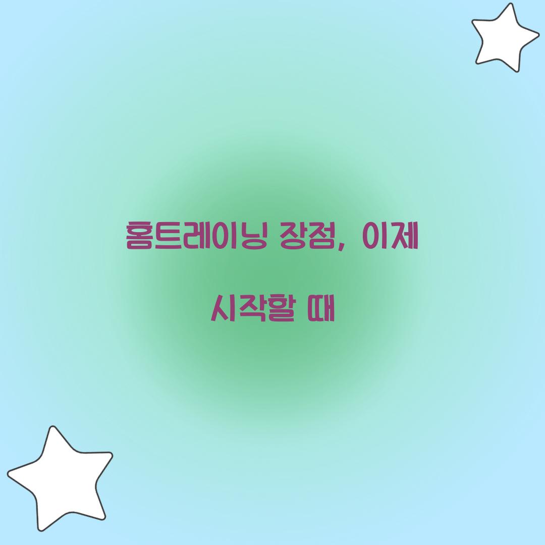 홈트레이닝 장점, 이제 시작할 때