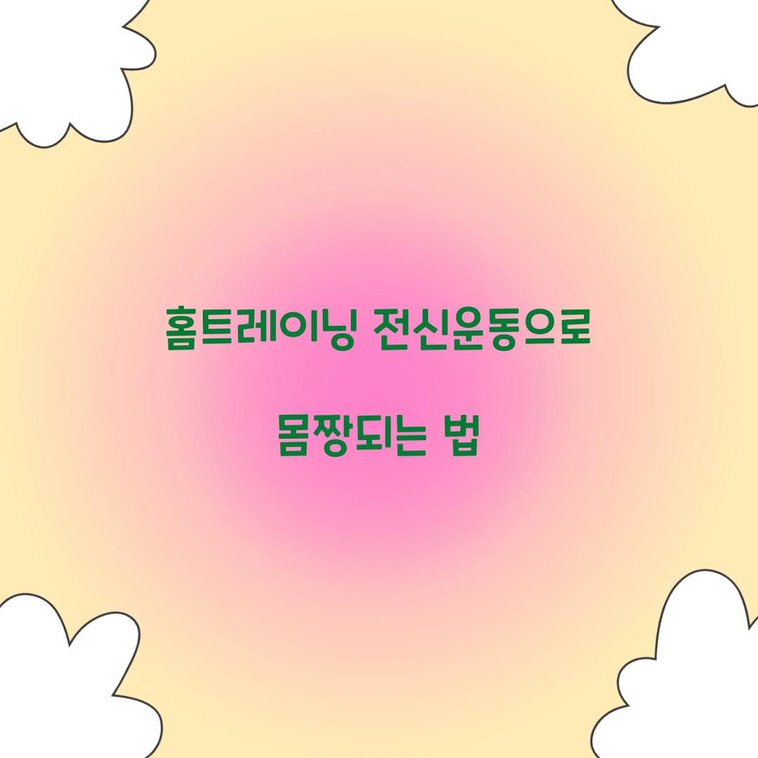 홈트레이닝 전신운동으로 몸짱되는 법