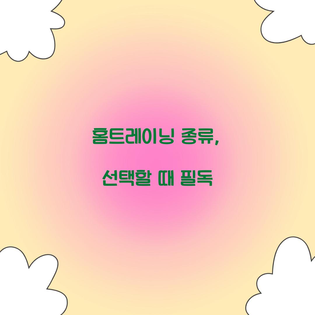 홈트레이닝 종류, 선택할 때 필독