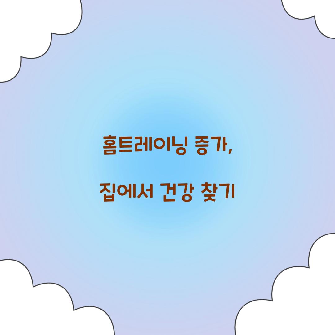 홈트레이닝 증가, 집에서 건강 찾기