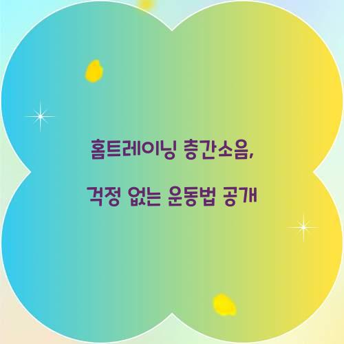 홈트레이닝 층간소음, 걱정 없는 운동법 공개