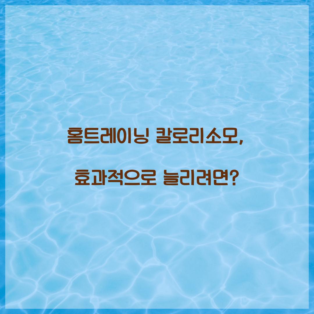 홈트레이닝 칼로리소모, 효과적으로 늘리려면?