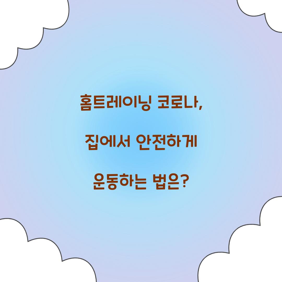홈트레이닝 코로나, 집에서 안전하게 운동하는 법은?