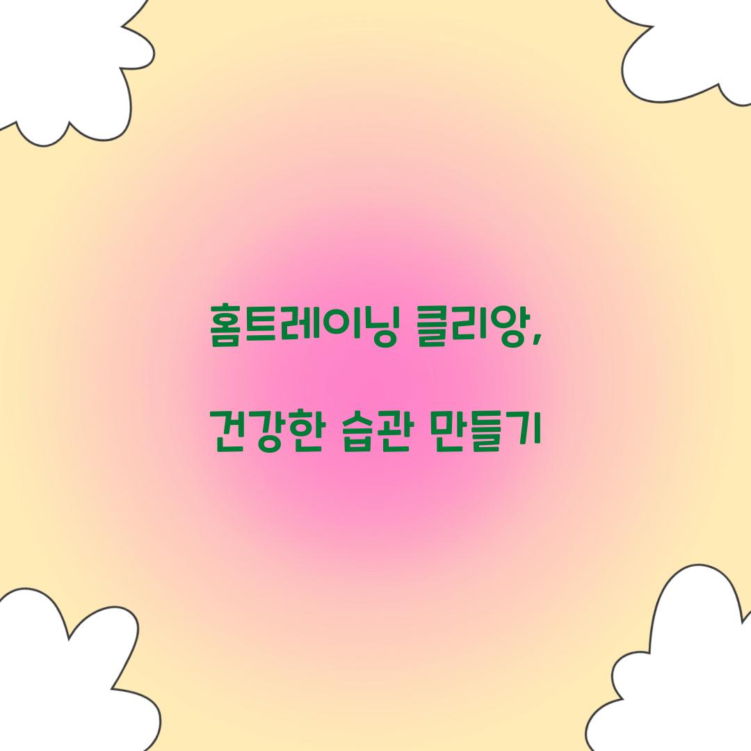 홈트레이닝 클리앙, 건강한 습관 만들기