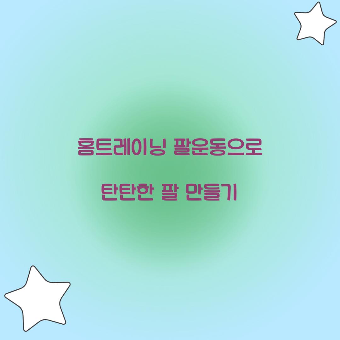 홈트레이닝 팔운동으로 탄탄한 팔 만들기