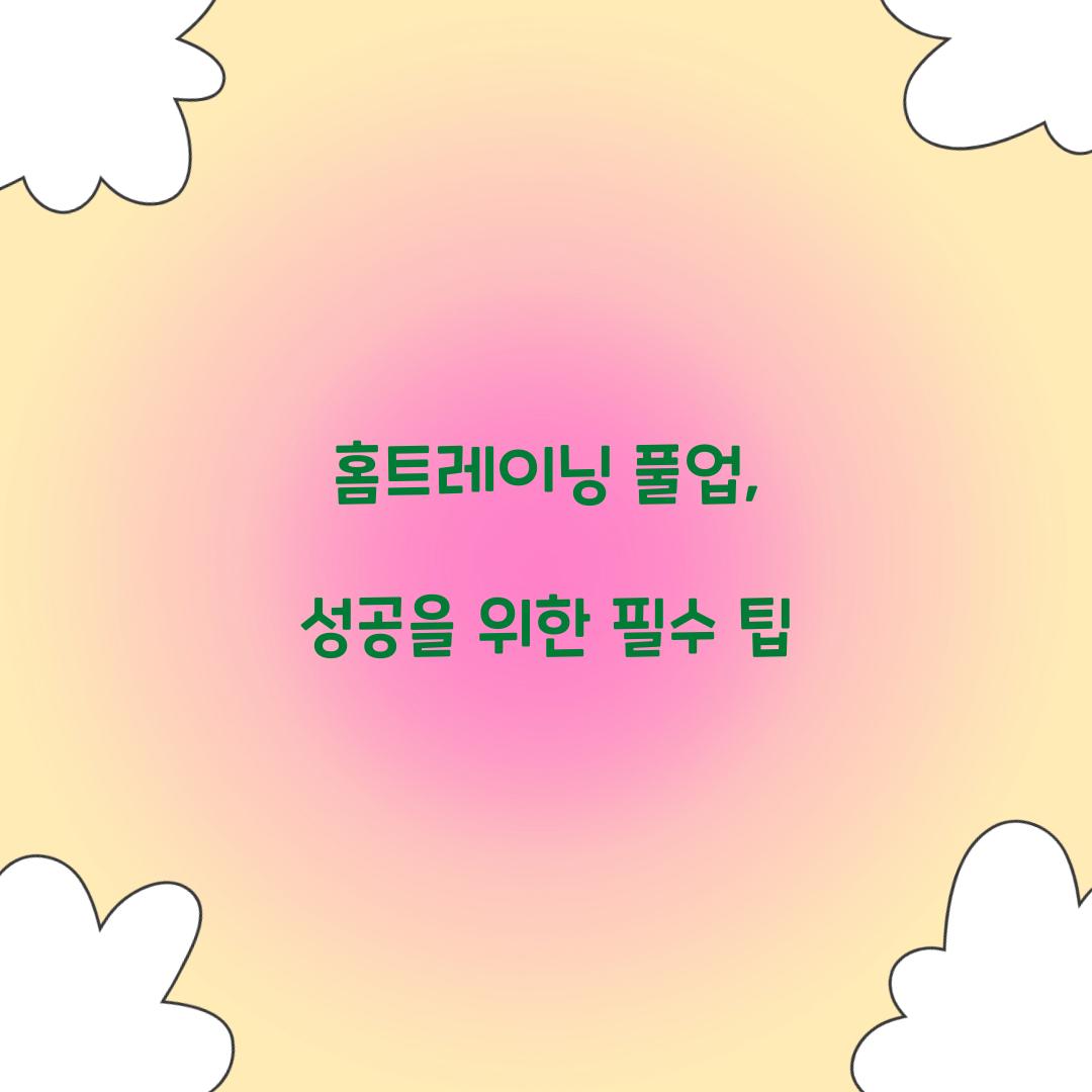 홈트레이닝 풀업, 성공을 위한 필수 팁