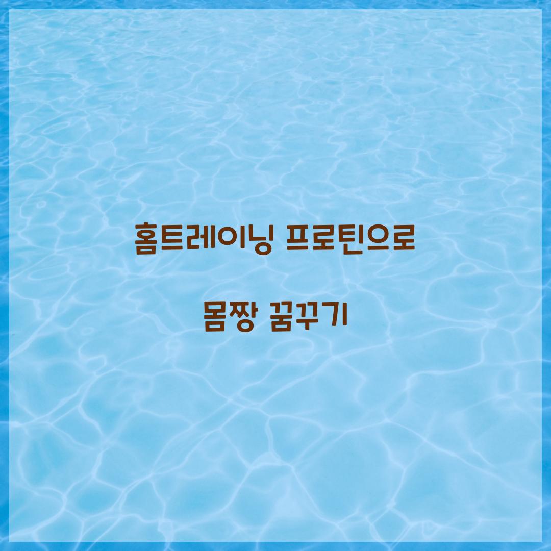 홈트레이닝 프로틴으로 몸짱 꿈꾸기