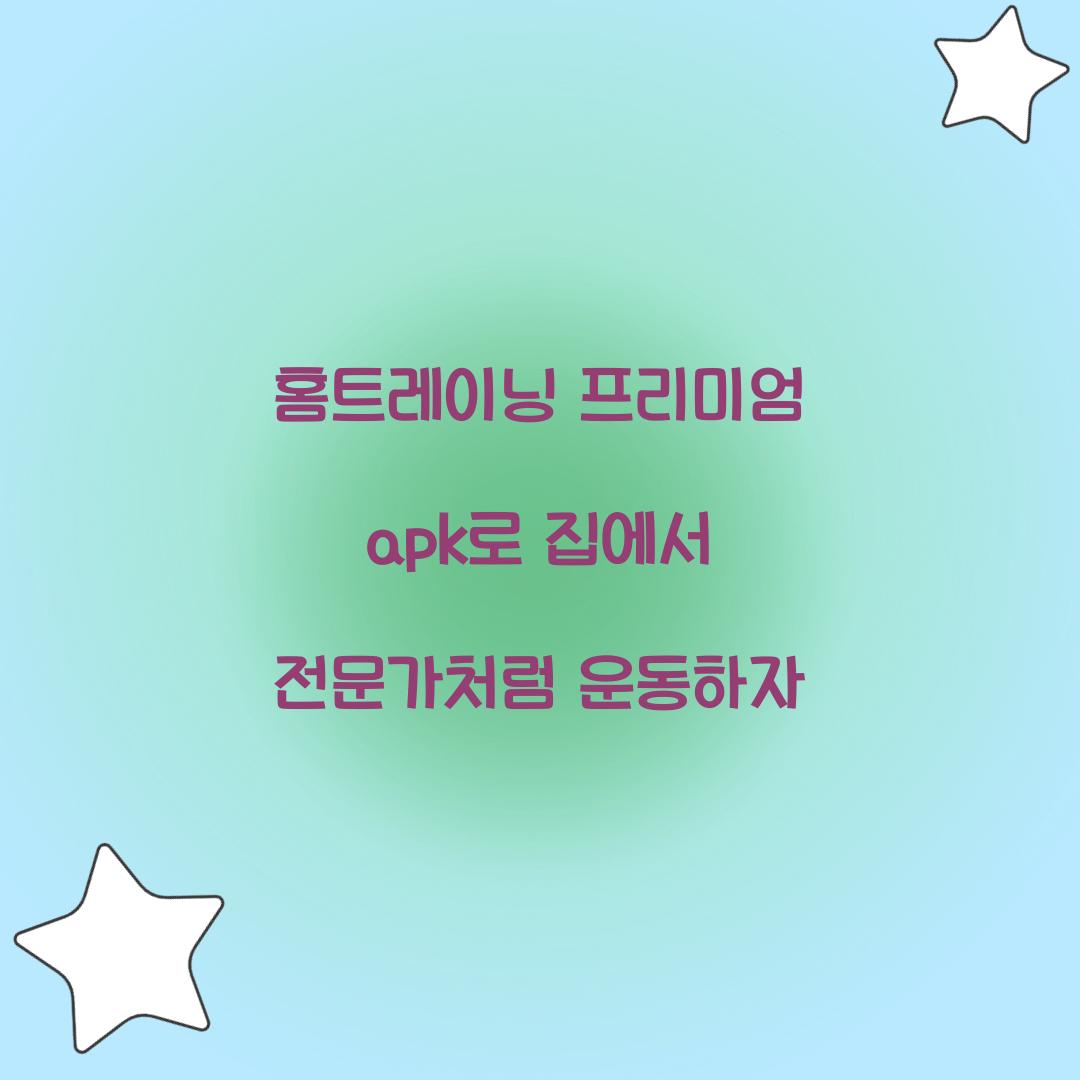 홈트레이닝 프리미엄 apk로 집에서 전문가처럼 운동하자