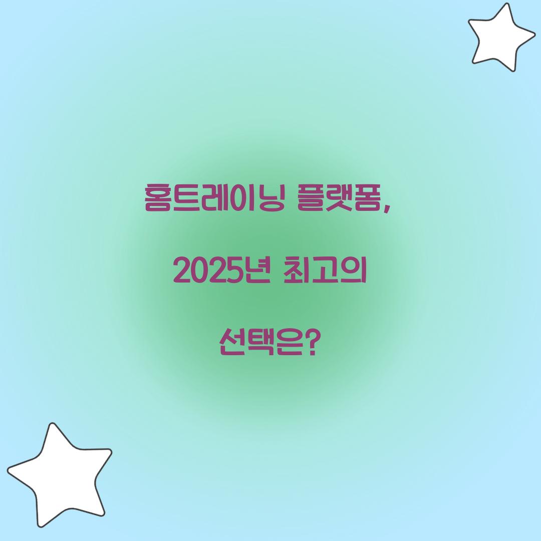 홈트레이닝 플랫폼, 2025년 최고의 선택은?