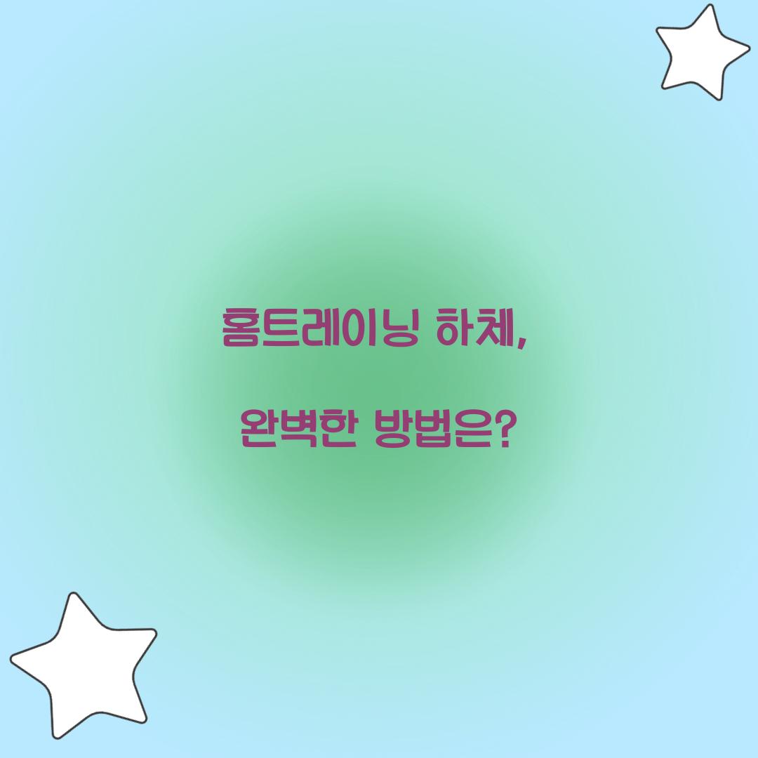 홈트레이닝 하체, 완벽한 방법은?