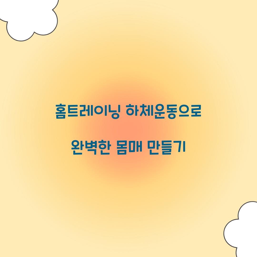 홈트레이닝 하체운동으로 완벽한 몸매 만들기