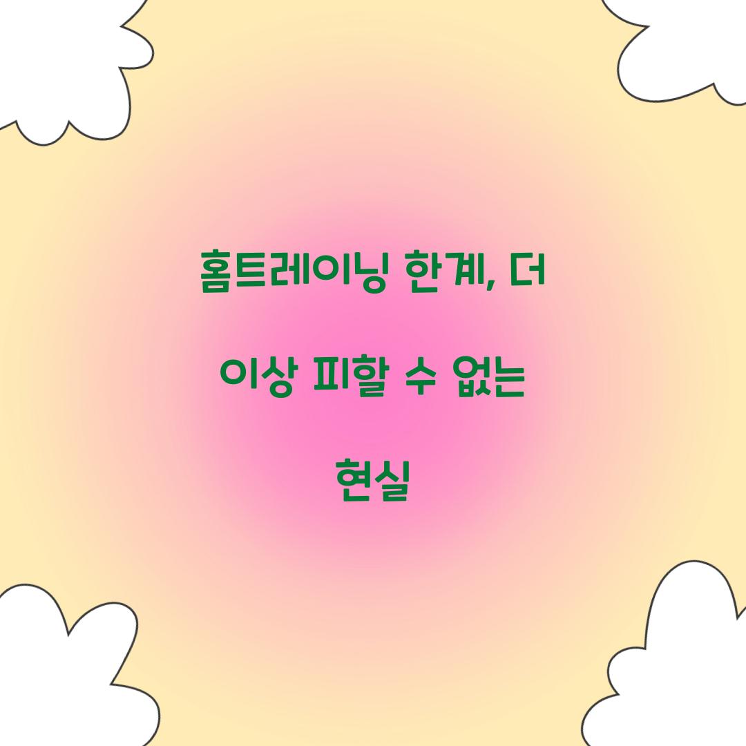 홈트레이닝 한계, 더 이상 피할 수 없는 현실