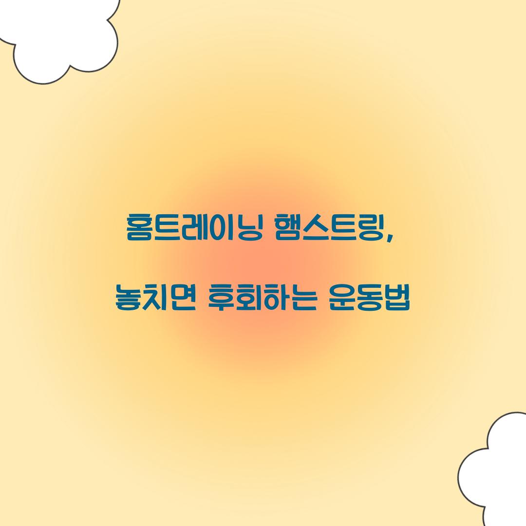 홈트레이닝 햄스트링, 놓치면 후회하는 운동법