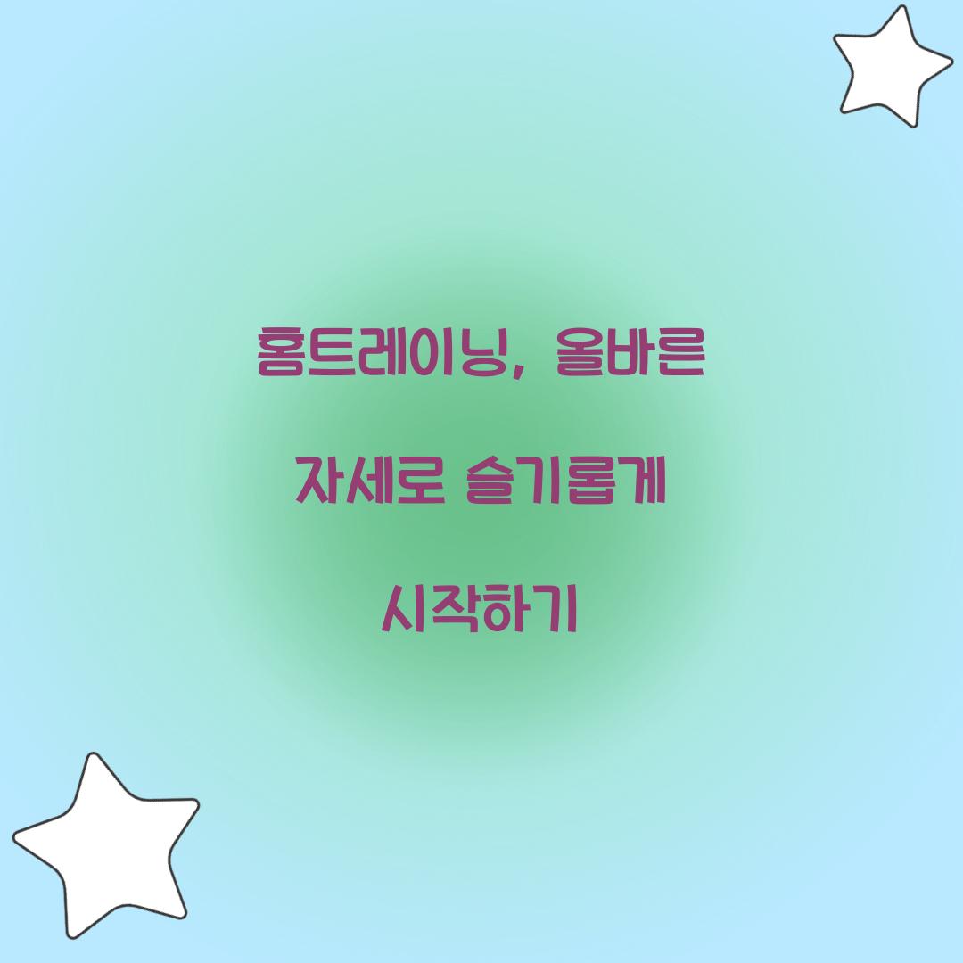 홈트레이닝, 올바른 자세로 슬기롭게 시작하기