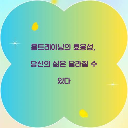 홈트레이닝의 효용성, 당신의 삶은 달라질 수 있다