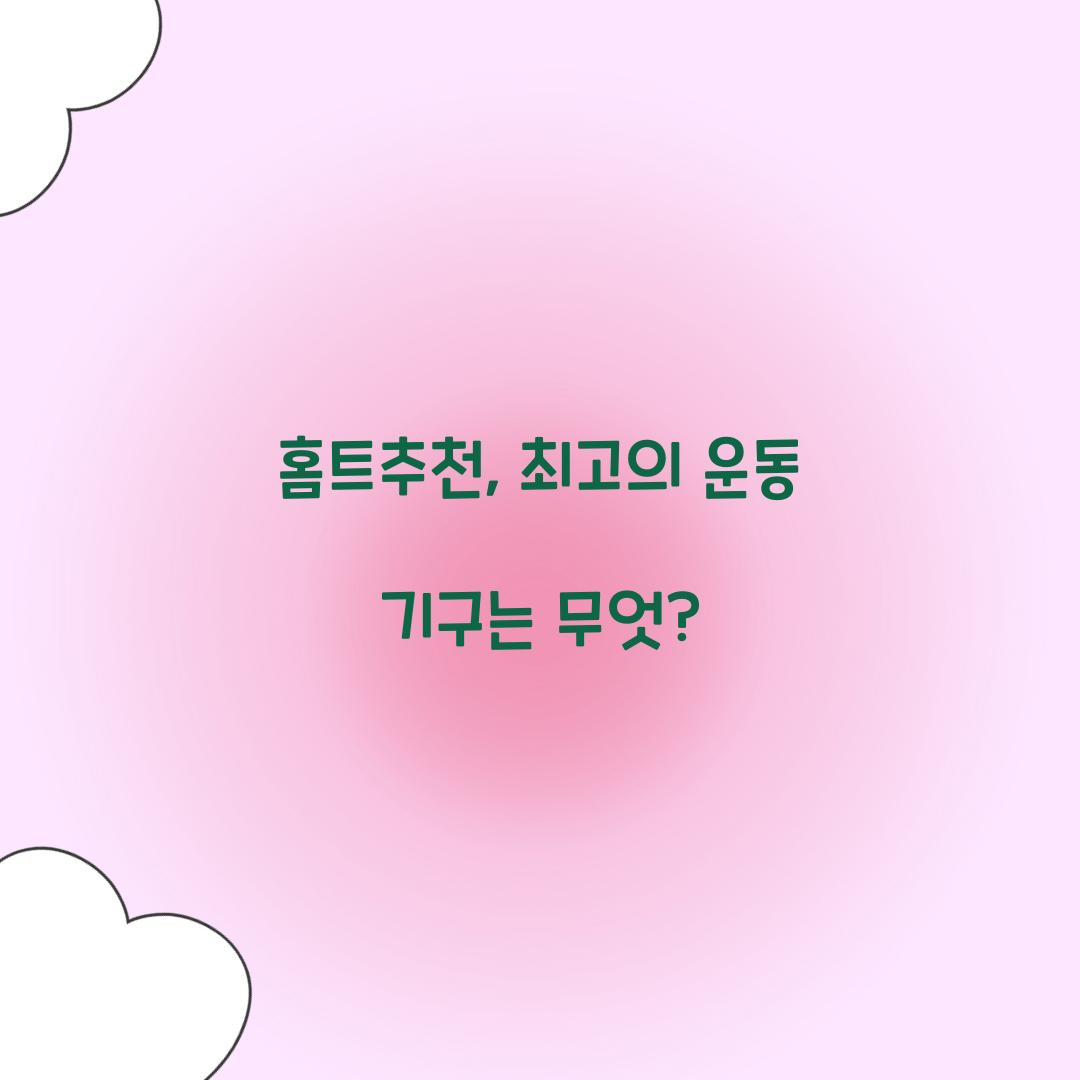 홈트추천, 최고의 운동 기구는 무엇?