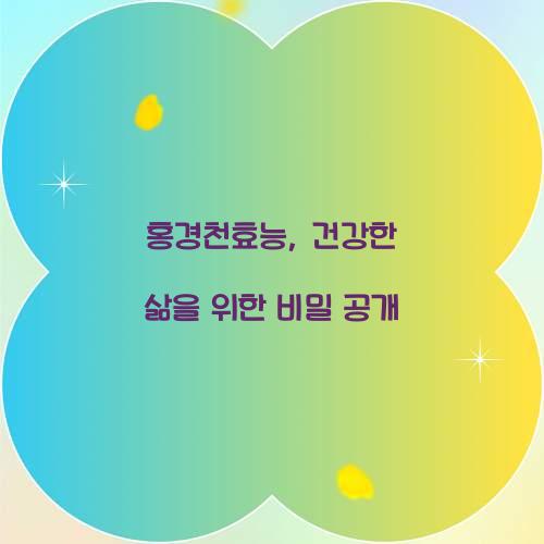 홍경천효능, 건강한 삶을 위한 비밀 공개